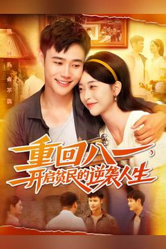 重回八一开启贫民的逆袭人生无需充值尽情看