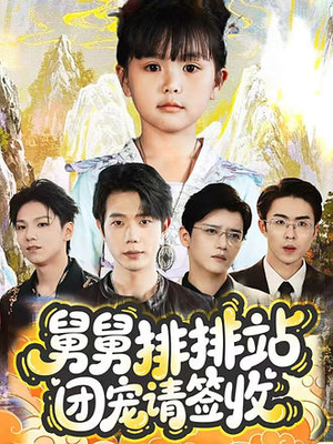 舅舅排排站团宠请签收（70集）推荐热门短剧