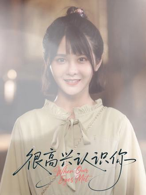 很高兴认识你（16集）短剧推荐分享