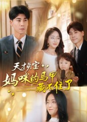 天才萌宝：妈咪的马甲藏不住了（60集）好看吗