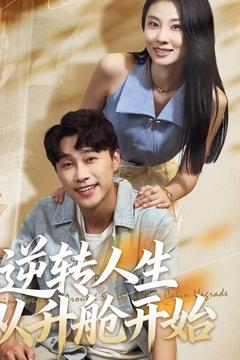 逆转人生从升舱开始（62集）甜宠短剧追到爽