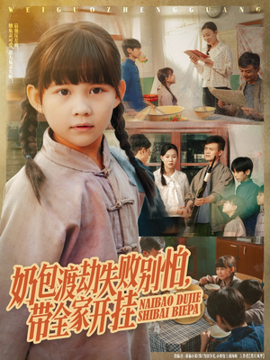 奶包渡劫失败别怕带全家开挂(85集) 奶包渡劫失败别怕带全家开挂(85集)完整版免费观看