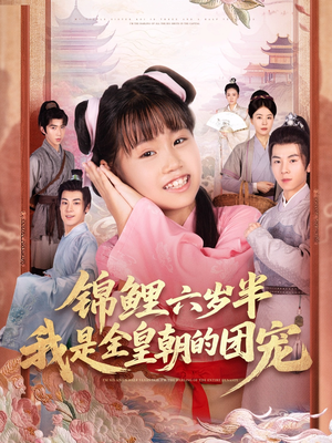 锦鲤六岁半我是全皇朝的团宠（82集）免费在线看全集