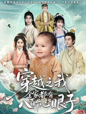穿越之我全家都有八百个心眼子（60集）古装热门短剧