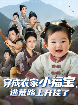 穿成农家小福宝逃荒路上开挂了（74集）番茄短剧看全集