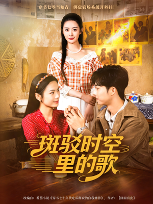 斑驳时空里的歌（75集）在线看