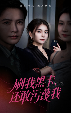 刷我黑卡还敢污蔑我(55集) 刷我黑卡还敢污蔑我(55集)短剧全集免费看