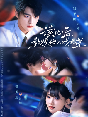 太太被读心后清冷教授坐不住啦（70集）爆款短剧推荐