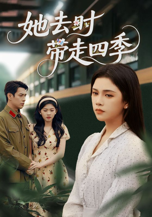 她去时带走四季（70集）网盘在线观看
