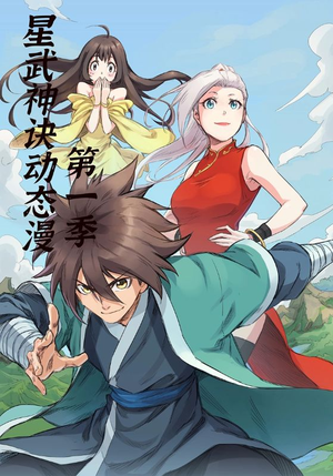 星武神诀第1季(58集) 星武神诀第1季(58集)免费短剧看不停
