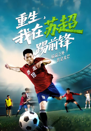重生,我在苏超踢前锋(70集) 重生,我在苏超踢前锋(70集)爆火短剧抢先看