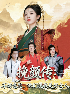 挽颜传：不好意思，他们说我是好女人（81集）热门短剧抢先看