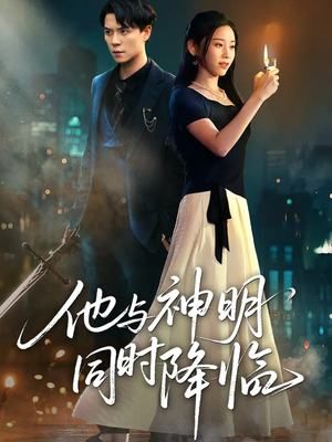 他与神明同时降临(60集) 他与神明同时降临(60集)好看又上头短剧