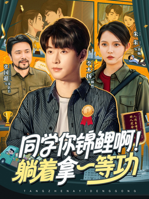 同学你锦鲤啊！躺着拿一等功（76集）全剧免费观看