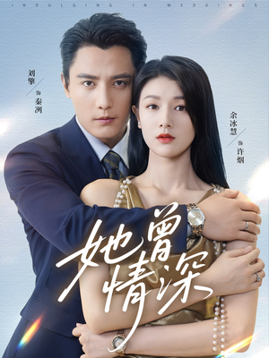 她曾情深(92集) 她曾情深(92集)精彩好看的短剧