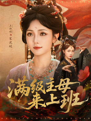 满级主母来上班(80集) 满级主母来上班(80集)正能量短剧分享