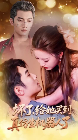 坏了，给她买到真仿生机器人了（66集）追风的女孩短剧