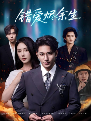 错爱烬余生（60集）一口气看完
