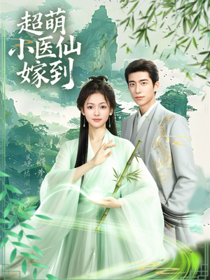 超萌小医仙嫁到（63集）好看的短剧分享