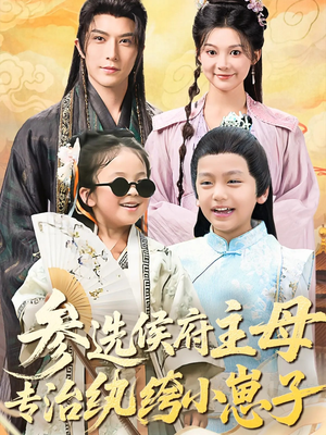 参选侯府主母专治纨绔小崽子（60集）战神短剧推荐
