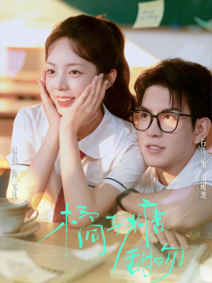 橘子糖甜吻（85集）迅雷网盘观看