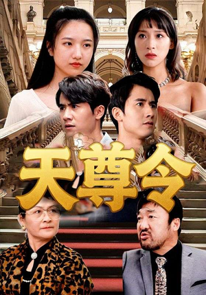 天尊令（72集）真的太精彩了