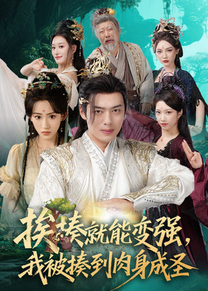 挨揍就能变强，我被揍到肉身成圣（54集）夸克网盘观看