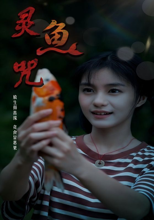 灵鱼咒(30集) 灵鱼咒(30集)无需充值尽情看