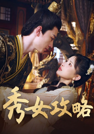 秀女攻略(70集) 秀女攻略(70集)全集免费看短剧