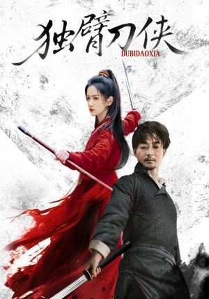 独臂刀侠(60集) 独臂刀侠(60集)越看越好看短剧