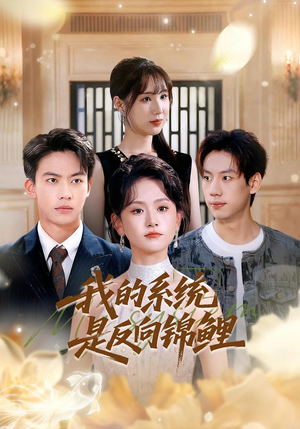 我的系统是反向锦鲤（80集）好看的短剧来了