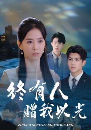 终有人赠我以光（60集）短剧全集完整