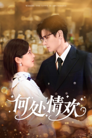 何处情欢（61集）全集在线看