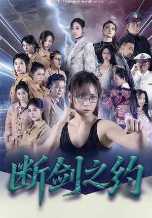 断剑之约（105集）精彩短剧抢先看