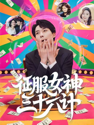 征服女神三十六计（58集）真的太精彩了