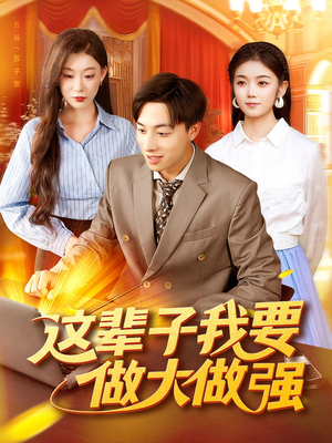 这辈子我要做大做强（93集）短剧全集大结局