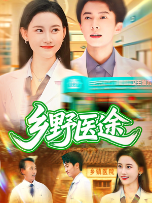 乡野医途（92集）这部短剧太好看