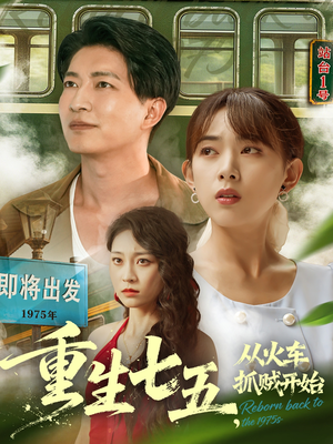 重生七五从火车抓贼开始(80集) 重生七五从火车抓贼开始(80集)百度网盘在线看