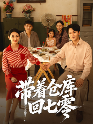 带着仓库回七零(77集) 带着仓库回七零(77集)常回家看看短剧