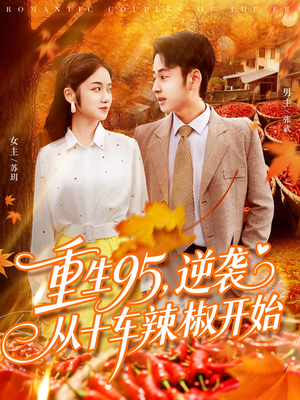 重生95逆袭从十车辣椒开始(92集) 重生95逆袭从十车辣椒开始(92集)精彩短剧随心推