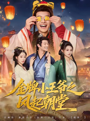 金牌小王爷之风起朝堂（100集）短剧小说在线看