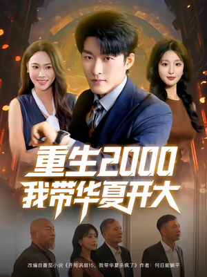 重生2000我带华夏开大（80集）每日短剧推荐