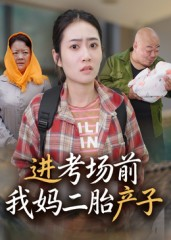 进考场前我妈二胎产子（39集）免费看