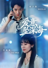 爱意坠深海（62集）大结局一气呵成