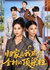 归家后我成了全村的顶梁柱（55集）好看短剧看不停