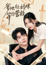 爹地在上妈咪等你营救（60集）短剧分享剧集