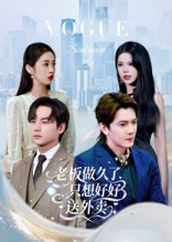 总裁做久了，只想好好送外卖（60集）分享好看的短剧