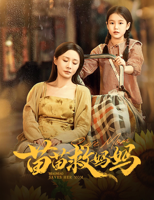 苗苗救妈妈(55集) 苗苗救妈妈(55集)最热短剧推荐
