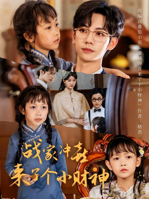 战家冲喜来了个小财神(55集) 战家冲喜来了个小财神(55集)网络小短剧