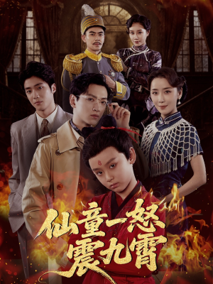 仙童一怒震九霄(78集) 仙童一怒震九霄(78集)最后一集